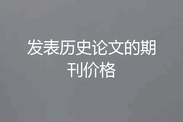 发表历史论文的期刊价格