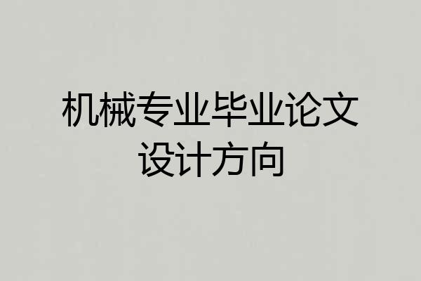 机械专业毕业论文设计方向
