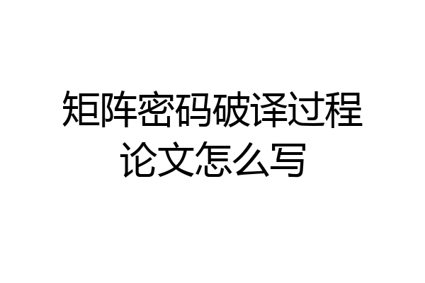 矩阵密码破译过程论文怎么写