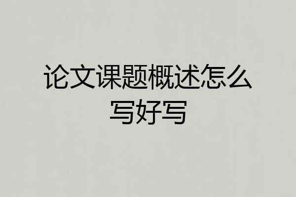 论文课题概述怎么写好写