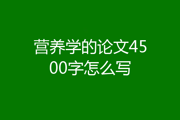 营养学的论文4500字怎么写