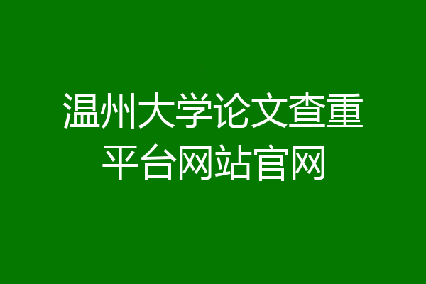 温州大学论文查重平台网站官网