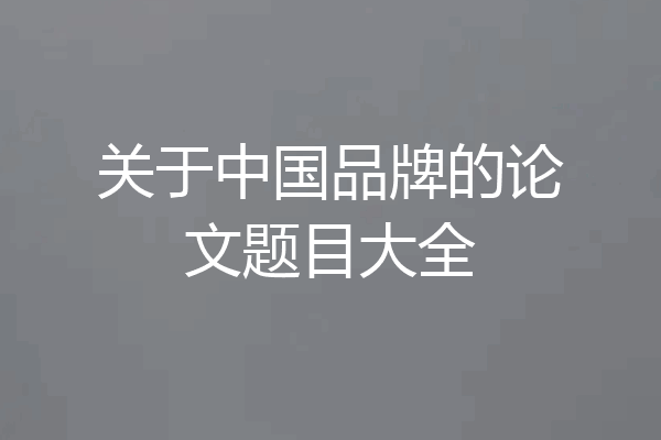 关于中国品牌的论文题目大全
