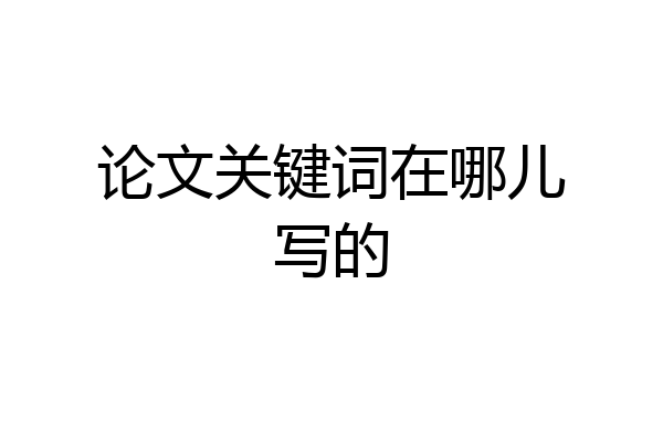论文关键词在哪儿写的