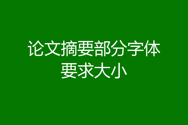 论文摘要部分字体要求大小