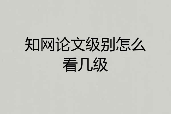 知网论文级别怎么看几级
