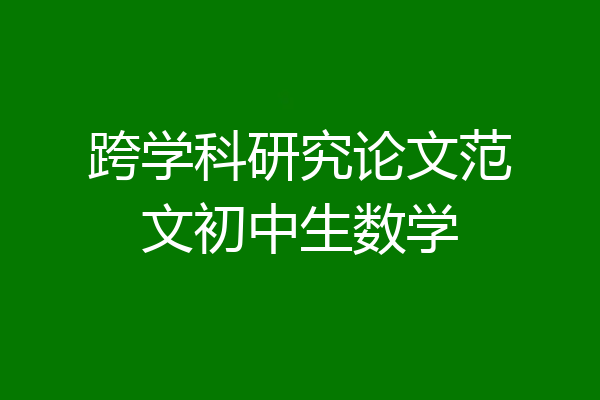 跨学科研究论文范文初中生数学
