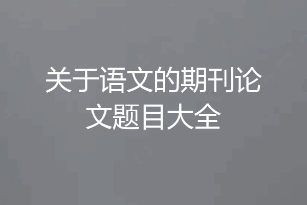 关于语文的期刊论文题目大全
