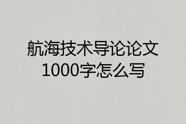 航海技术导论论文1000字怎么写