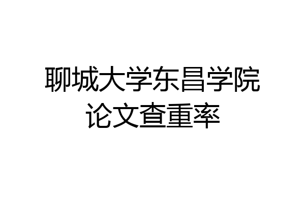 聊城大学东昌学院论文查重率