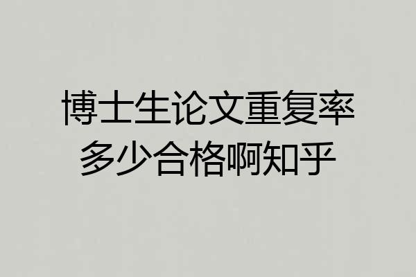 博士生论文重复率多少合格啊知乎