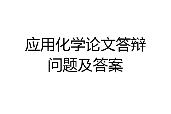 应用化学论文答辩问题及答案