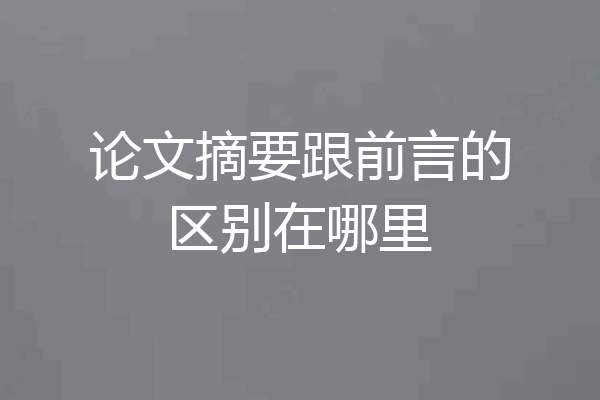 论文摘要跟前言的区别在哪里
