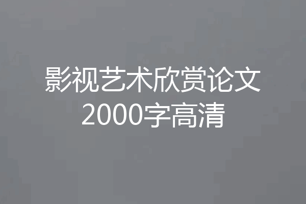 影视艺术欣赏论文2000字高清