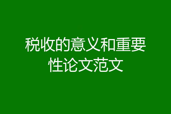 税收的意义和重要性论文范文