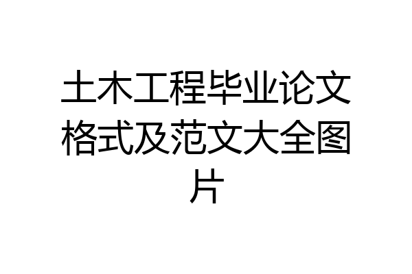 土木工程毕业论文格式及范文大全图片