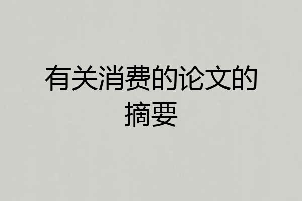 有关消费的论文的摘要