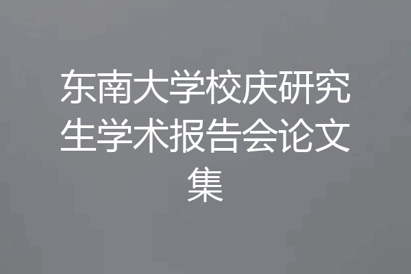 东南大学校庆研究生学术报告会论文集