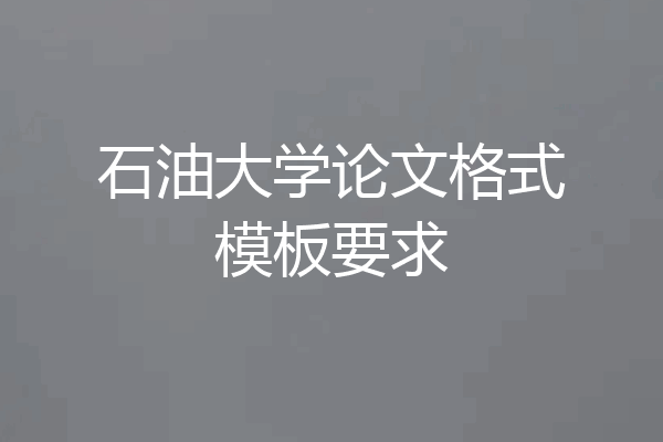 石油大学论文格式模板要求