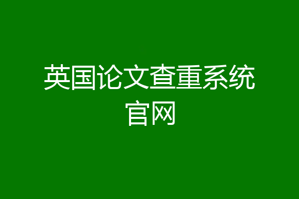 英国论文查重系统官网