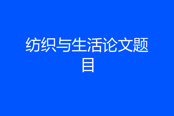 纺织与生活论文题目