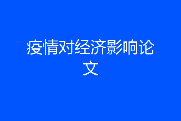 疫情对经济影响论文