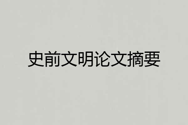 史前文明论文摘要