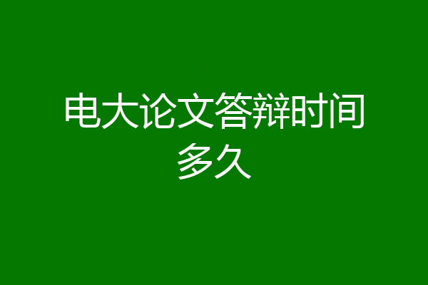 电大论文答辩时间多久
