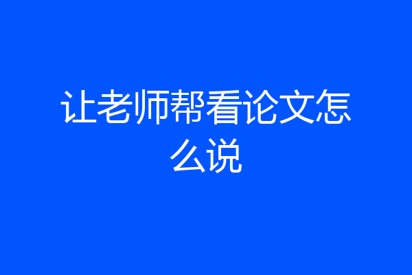 让老师帮看论文怎么说