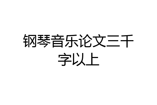 钢琴音乐论文三千字以上