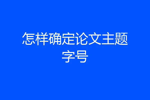 怎样确定论文主题字号
