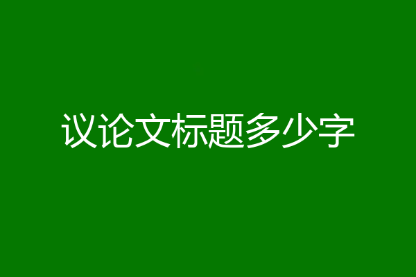 议论文标题多少字