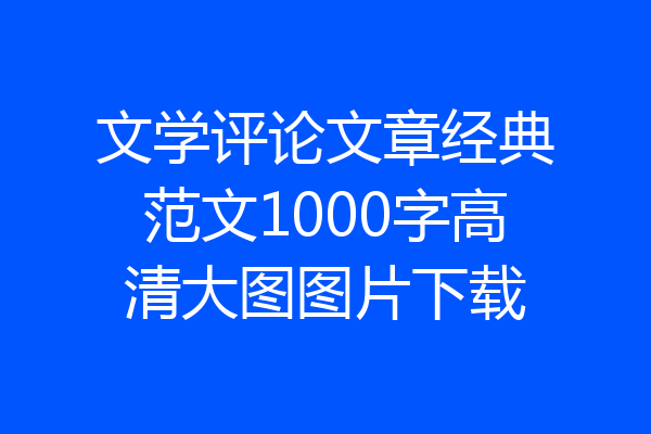 文学评论文章经典范文1000字高清大图图片下载
