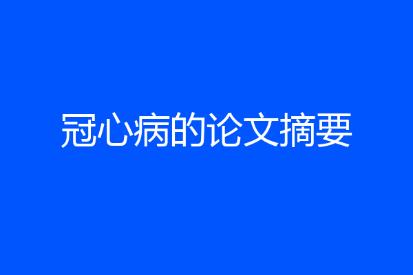 冠心病的论文摘要