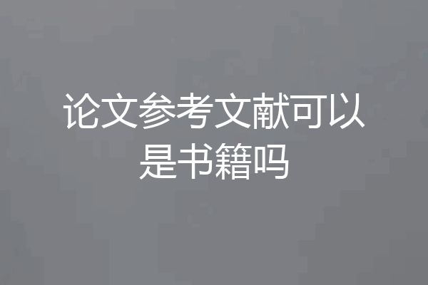 论文参考文献可以是书籍吗