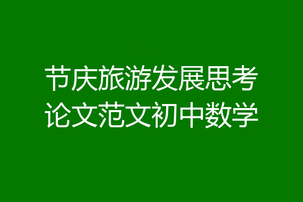 节庆旅游发展思考论文范文初中数学
