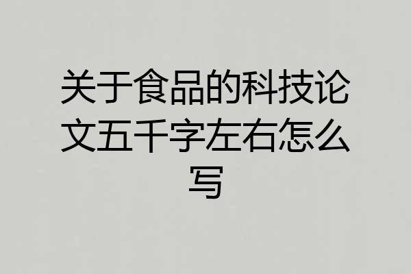 关于食品的科技论文五千字左右怎么写
