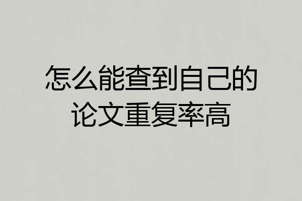 怎么能查到自己的论文重复率高