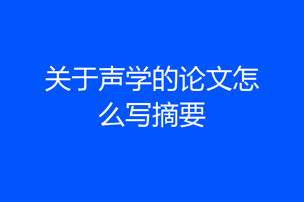 关于声学的论文怎么写摘要