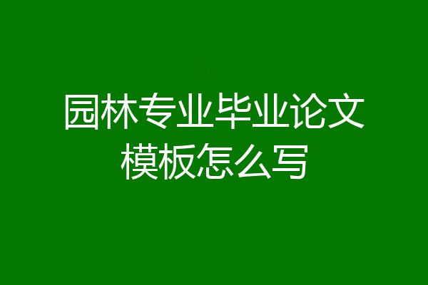 园林专业毕业论文模板怎么写