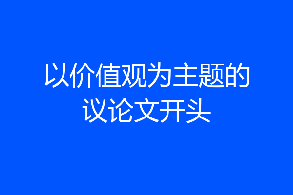 以价值观为主题的议论文开头