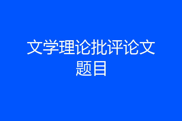 文学理论批评论文题目