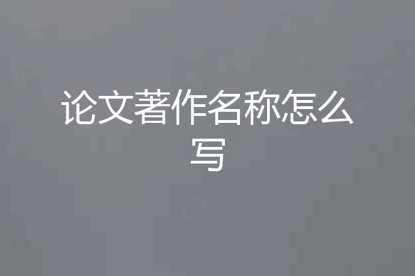 论文著作名称怎么写