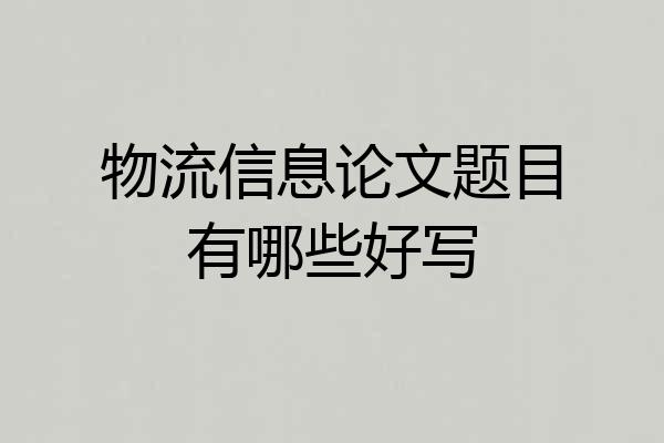 物流信息论文题目有哪些好写