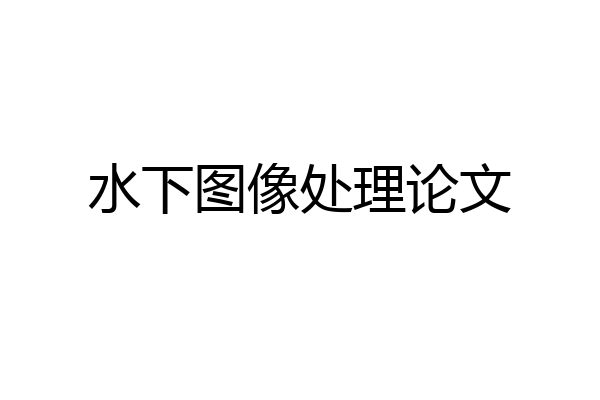 水下图像处理论文