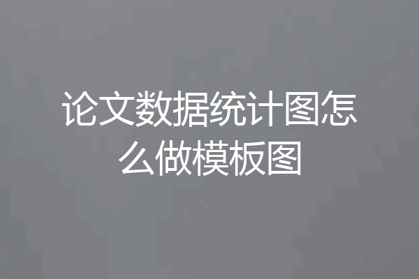 论文数据统计图怎么做模板图