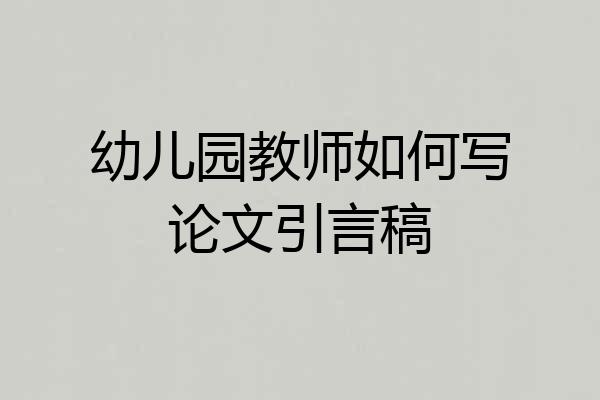 幼儿园教师如何写论文引言稿