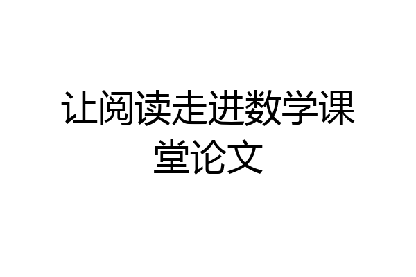 让阅读走进数学课堂论文