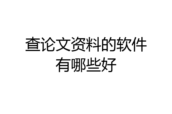 查论文资料的软件有哪些好