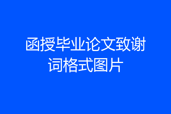 函授毕业论文致谢词格式图片